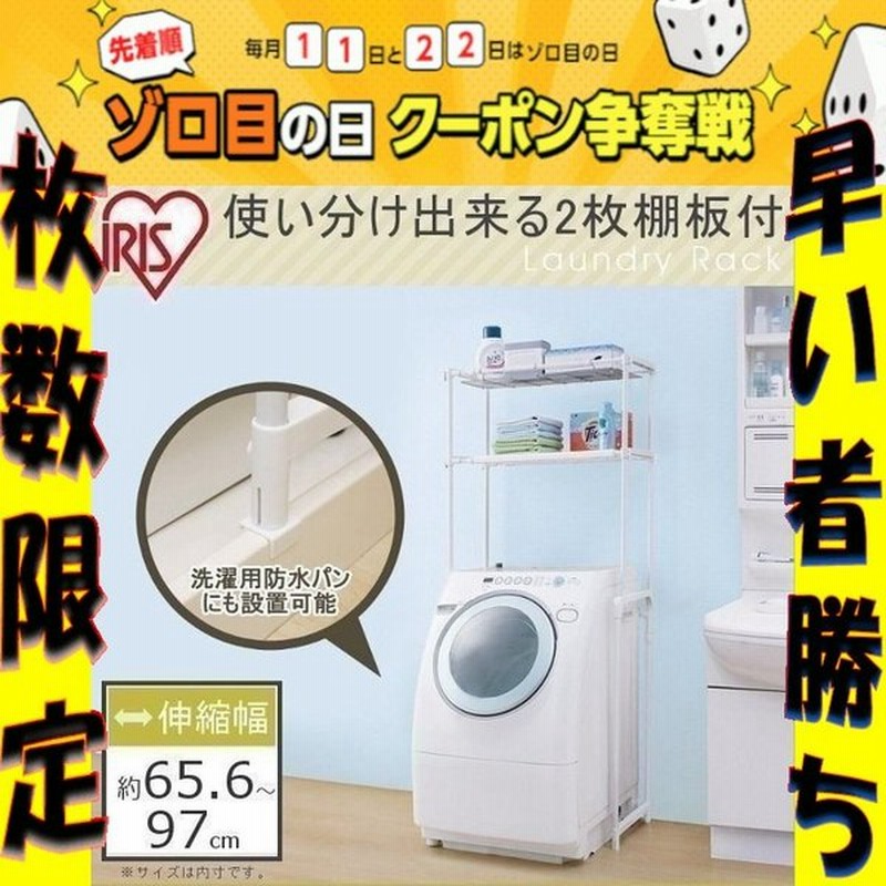 洗濯機ラック おしゃれ 収納 ランドリーラック 突っ張り スリム 白 幅 高さ 調節 ランドリー収納 棚 2段 洗濯パンに収まる ラック アイリスオーヤマ Lr 16p 通販 Lineポイント最大0 5 Get Lineショッピング