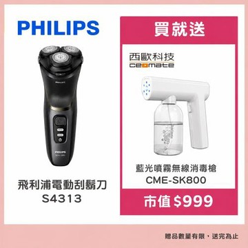 Philips 飛利浦 電動刮鬍刀 S4313買就送【西歐科技】藍光噴霧無線消毒槍CME-SK800
