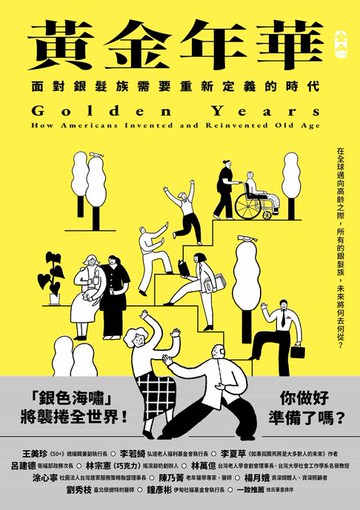 【電子書】黃金年華：面對銀髮族需要重新定義的時代