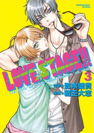 LOVE STAGE!!（3）[二手書_良好]