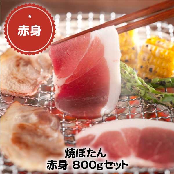 焼ぼたん 天然猪肉 赤身 800gセット 丹波篠山 しし肉 天然ジビエ