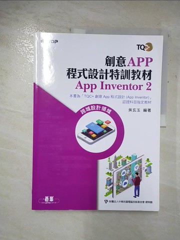 【書寶二手書T7／行銷_TZ9】創意App程式設計特訓教材 App Inventor 2_吳玄玉