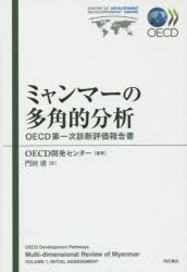 ミャンマーの多角的分析 OECD第一次診断評価報告書 OECD開発センター 編著 門田清 訳