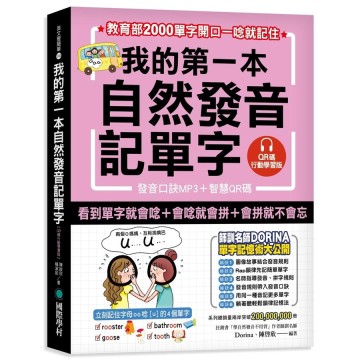 我的第一本自然發音記單字 教育部00單字開口一唸就記住 楊淑如 Dorina 陳啟欣誠品eslite推薦 蝦皮商城 Line購物