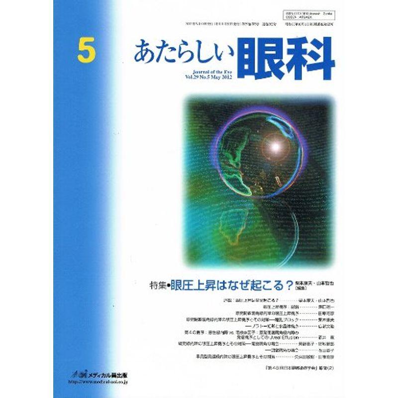 あたらしい眼科 29ー5 特集:眼圧上昇はなぜ起こる?