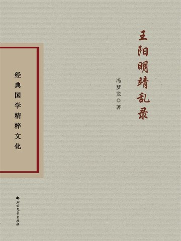 【電子書】王阳明靖乱录