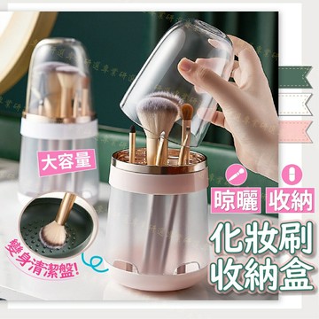 【台灣現貨  】刷具收納盒 化妝刷收納盒 刷具桶 底部清潔盤設計 晾曬&收納一盒搞定 矽膠夾層 有通風孔 3色任選