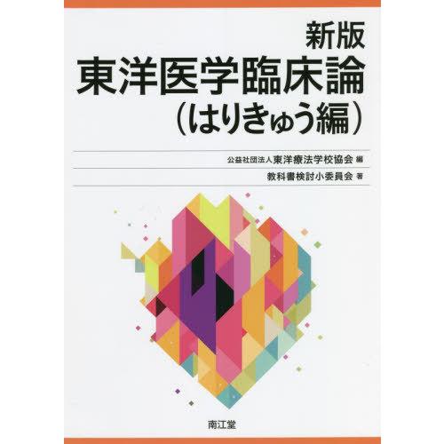 新版 東洋医学臨床論