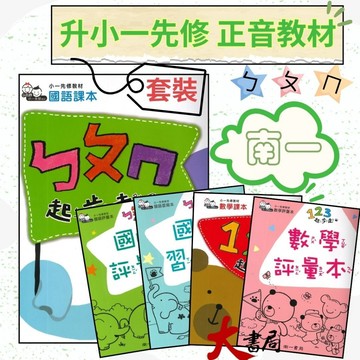 升小一先修教材 南一書局 ㄅㄆㄇ/數字123起步走 不分版本(整套販售 5書含提袋) 暑假作業 暑假先修 幼稚園升小一 ● 大書局 升學網路書店