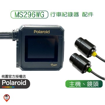 ❤️桃園 現貨 免運🚚《歐達》【Polaroid 寶麗萊】MS296WG 神鷹 行車紀錄器配件 主機 鏡頭 零件 原廠