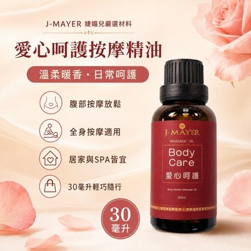 愛心呵護30毫升按摩精油身體按摩油SPA按摩油美容按摩植物精油複方精油腹部按摩油全身按摩居家按摩隨身按摩日常保養