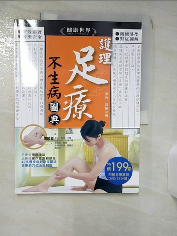 【書寶二手書T7／養生_SE1】護理足療不生病圖典_李光