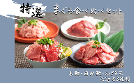 まぐろ食べ比べセット 計600g (200g 3種)：本鮪切落し200ｇ メバチ鮪切落し200ｇ 天然本鮪ねぎとろ200ｇ冷凍  マグロ  たたき ネギトロ丼 手巻き寿司 小分け 即席 海の幸 