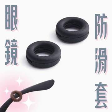 [24H台灣出] 眼鏡防滑套 軟矽膠眼鏡套 圓形防滑圈 耳套 耳托配件 眼鏡防脫落神器