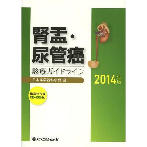 腎盂・尿管癌診療ガイドライン 2014年版