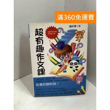 【雷根360免運】【送贈品】超有趣作文課 #七成新 #九成新【P-X1794】