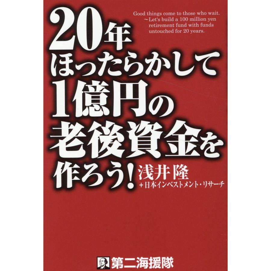 20年ほったらかして1億円の老後資金を作ろう