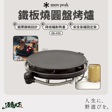 SNOW PEAK 鐵板燒圓盤烤爐 GS-430 鐵板燒烤爐 圓盤烤爐 露營烤爐 露營爐具 露營 逐露天下