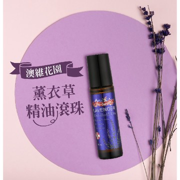 【Aus Garden 澳維花園】薰衣草精油滾珠10ml_廠商直送