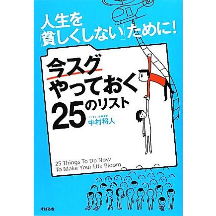 人生を「貧しくしない」ために！ 今スグやっておく２５のリスト／中村将人