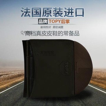 正宗TOPY后跟帖片男式皮鞋專用休閑鞋底耐磨防滑牢固鞋墊后跟墊