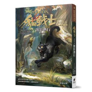 貓戰士八部曲無星氏族之三-闇影潛行 - 風靡全球的動物奇幻冒險故事