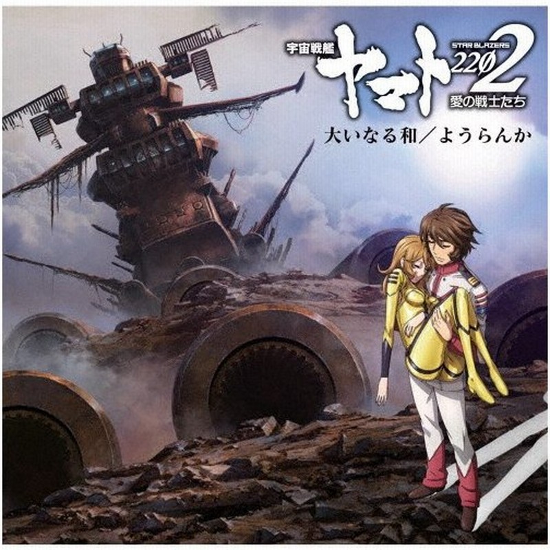 アニメ 宇宙戦艦ヤマト 22 愛の戦士たち 主題歌シングル 大いなる和 ようらんか 山寺宏一 ありましの With Maytree Cd 返品種別a 通販 Lineポイント最大0 5 Get Lineショッピング