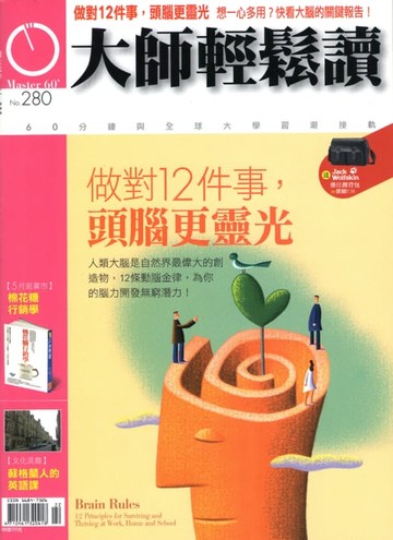 【電子書】大師輕鬆讀 NO.280 做對12件事，頭腦更靈光