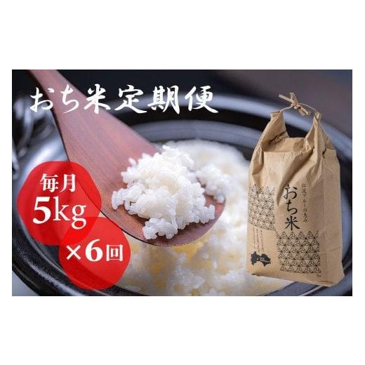 ふるさと納税 高知県 越知町 （新米）「おち米」定期便　(5kg × 6回)　産直　白米