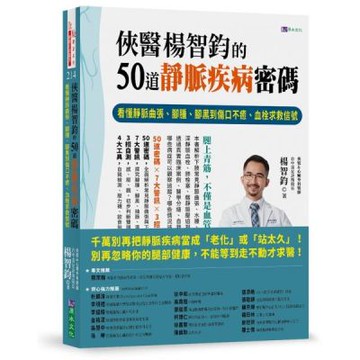 俠醫楊智鈞的50道靜脈疾病密碼【城邦讀書花園】