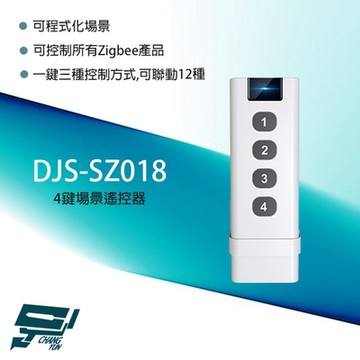 昌運監視器 DJS-SZ018 4鍵場景遙控器 三種控制方式 12種聯動 可程式化場景