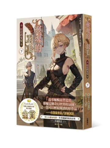 靈魂的羽毛：拉比的女兒（下）【TAAZE讀冊生活】