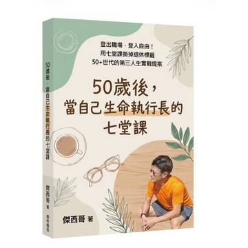 【957B】全新📕《50歲後，當自己生命執行長的七堂課》（平裝），傑西哥 著，2026/06（初版）、臻品齋書店
