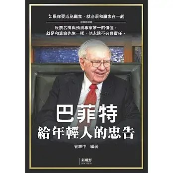 全新書｜巴菲特給年輕人的忠告｜管維中編著｜新視野NewVision
