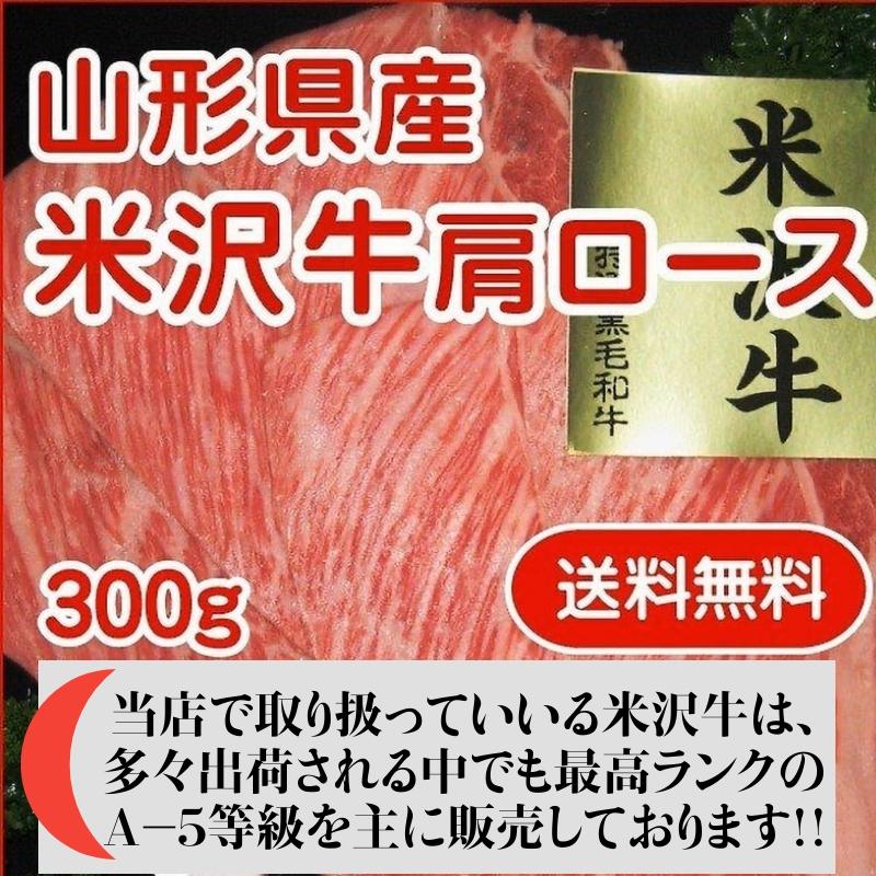 山形県産 最上級ランク A-5等級 米沢牛肩ロース すき焼き・しゃぶしゃぶ用 ３００ｇ クール便 送料無料