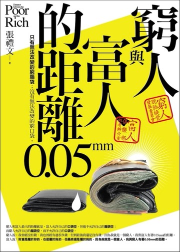 窮人與富人的距離0.05mm[二手書_普通]