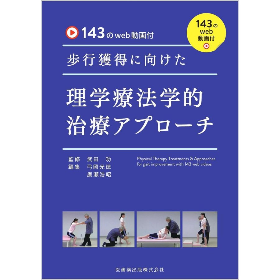 143のweb動画付 歩行獲得に向けた理学療法学的治療アプローチ