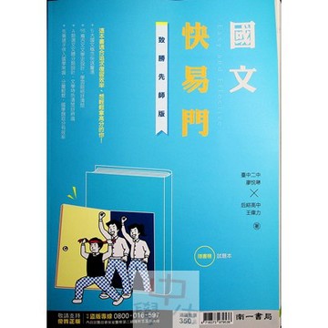 113學測總複習◆南一◆國文快易門(形音義)(成語詞語)(國學常識)(語文表達)(國寫)(分科測驗) (中學生福利社)