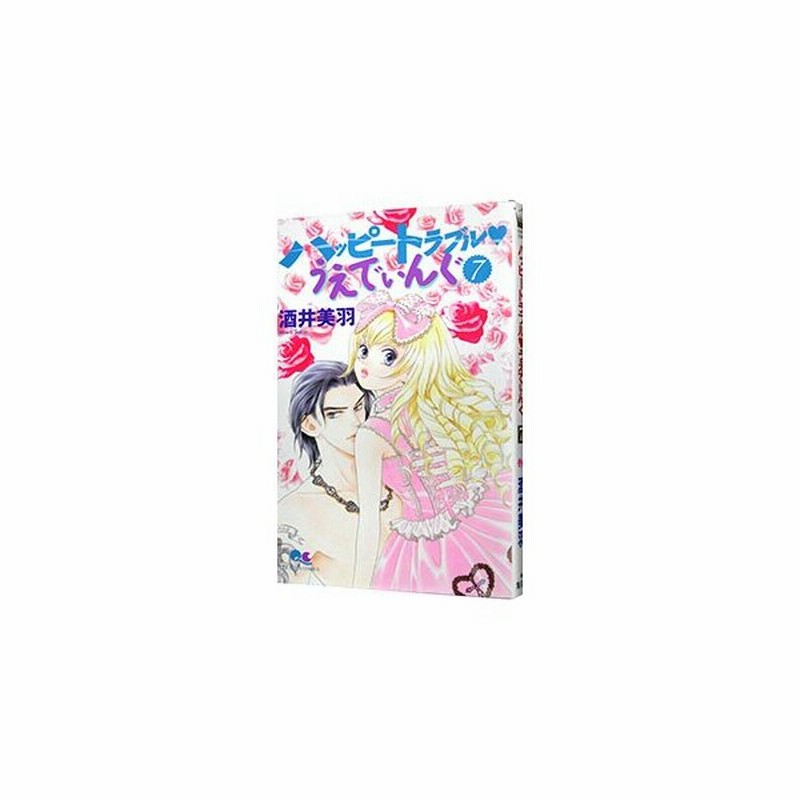 ハッピートラブル うえでぃんぐ 7 酒井美羽 通販 Lineポイント最大0 5 Get Lineショッピング