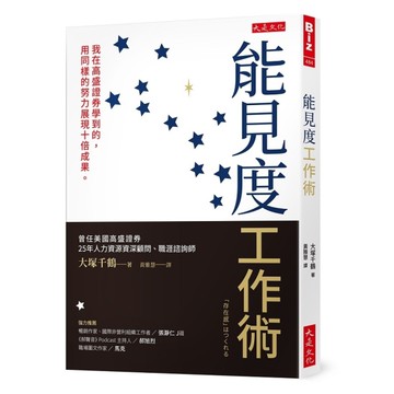 能見度工作術：我在高盛證券學到的，用同樣的努力展現十倍成果。