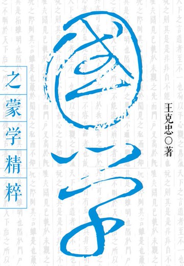 【電子書】国学之蒙学精粹