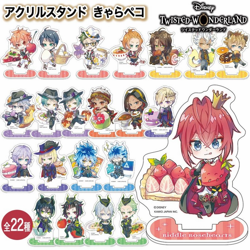 ツイステッドワンダーランド グッズ アクリルスタンド きゃらペコ クラックス フィギュア キーホルダー アクリル ディズニー アニプレックス 通販 Lineポイント最大0 5 Get Lineショッピング