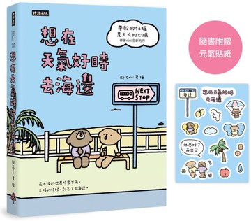 想在天氣好時去海邊：暢銷100萬冊《帶殼的牡蠣是大人的心臟》作者擬泥nini全新力作！【隨書附贈元氣貼紙】【城邦讀書花園】