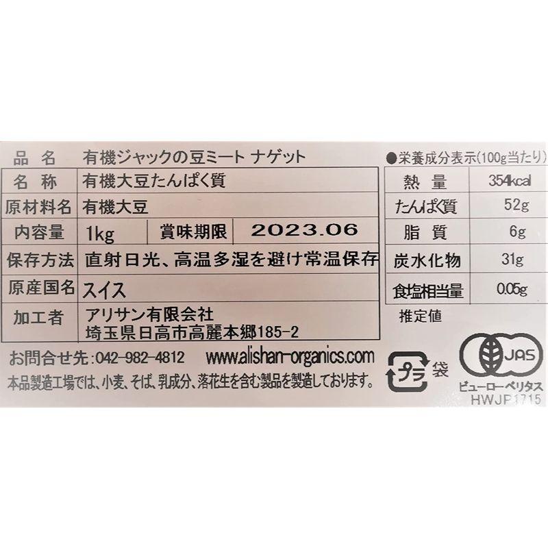 食品 アリサン 有機 ジャックの豆ミート ナゲット 植物性たんぱく肉 1kg