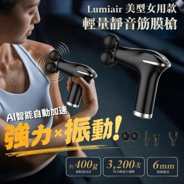 【Lumiair】AI美型女用輕量靜音筋膜槍 AI智能自動加速 運動後舒緩 睡前舒緩 靜音深層按摩