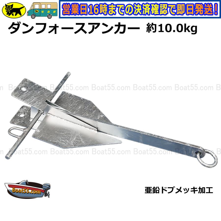 新品・未使用 ダンフォース アンカー ダンフォース型 10kg 送料無料 (沖縄県は除く）プレジャー ボート 釣り 係留 に 10キロ ボート用品  通販 LINEポイント最大0.5%GET LINEショッピング