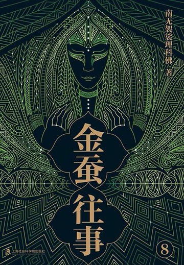 【電子書】金蚕往事8