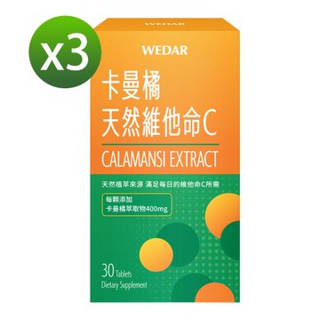 WEDAR 卡曼橘天然維他命C 3盒組 (30顆/盒)