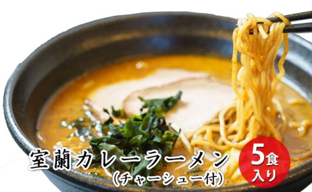 室蘭カレーラーメン5食入り（チャーシュー付）