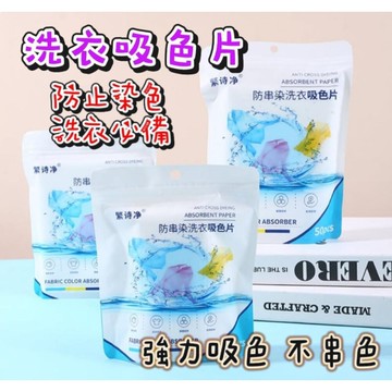現貨 防串染 洗衣吸色片 防染片 洗衣紙 洗衣片 不染色洗衣片 防染巾 洗衣防染色